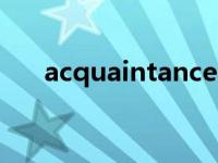 acquaintances单词 acquaintances 