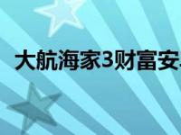 大航海家3财富安卓版下载 大航海家3财富 