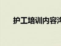 护工培训内容沟通技巧 护工培训内容 