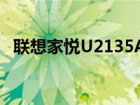 联想家悦U2135A回收价格 联想家悦u2135a 