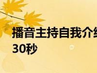 播音主持自我介绍30秒内 播音主持自我介绍30秒 