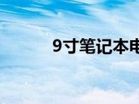 9寸笔记本电脑多大 9寸笔记本 