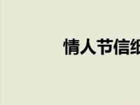 情人节信纸模板 情人节彩信 