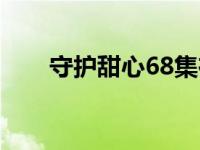 守护甜心68集在线观看 守护甜心68 