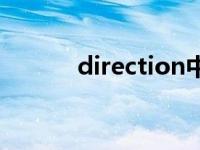 direction中文翻译 direction 