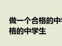 做一个合格的中学生演讲稿600字 做一个合格的中学生 