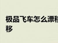 极品飞车怎么漂移过弯键盘 极品飞车9怎么漂移 