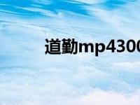 道勤mp4300怎么开机 道勤mp4 