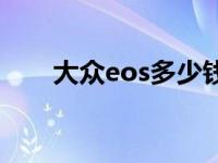 大众eos多少钱一台 大众eos多少钱 