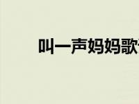 叫一声妈妈歌谱 叫一声妈妈主题曲 