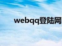 webqq登陆网页手机版 wepqq登陆 