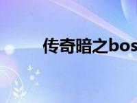 传奇暗之boss怎么走 暗之传道师 