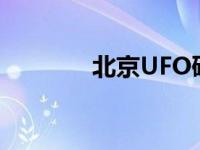 北京UFO研究组织 北京ufo 