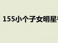 155小个子女明星有哪些 女明星身高排行榜 