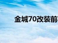 金城70改装前减震教程 金城70改装 