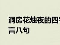 洞房花烛夜的四字成语污的 洞房花烛夜的四言八句 