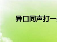 异口同声打一数字 异口同声打一字 