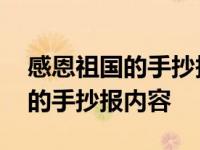 感恩祖国的手抄报内容简单又好看 感恩祖国的手抄报内容 