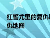 红警尤里的复仇地图怎么导入 红警尤里的复仇地图 