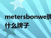 metersbonwe牌子多少钱 metersbonwe是什么牌子 