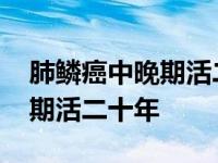 肺鳞癌中晚期活二十年是否化疗 肺鳞癌中晚期活二十年 