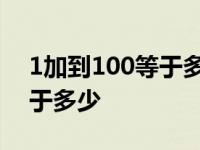 1加到100等于多少公式怎么算 1加到100等于多少 