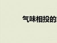 气味相投的意思解释 气味相投 