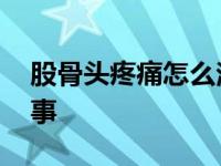 股骨头疼痛怎么治疗好 股骨头疼痛是怎么回事 