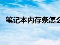 笔记本内存条怎么插 笔记本内存条通用吗 