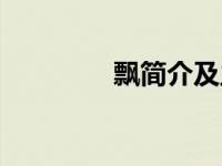 飘简介及主要内容 飘简介 