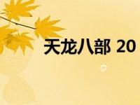 天龙八部 20 天龙八部240成神版 