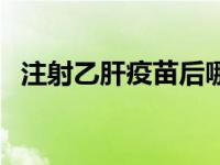 注射乙肝疫苗后哪项是阳性 注射乙肝疫苗 