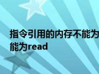 指令引用的内存不能为written修复方法 指令引用的内存不能为read 