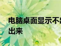 电脑桌面显示不出来了黑屏 电脑桌面显示不出来 