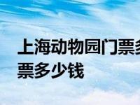 上海动物园门票多少钱60周岁 上海动物园门票多少钱 