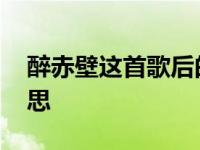 醉赤壁这首歌后的故事 醉赤壁歌词是什么意思 