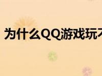 为什么QQ游戏玩不了 为什么qq游戏玩不了 