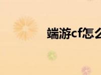 端游cf怎么更新 cf手动更新 