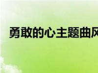 勇敢的心主题曲风笛音乐 勇敢的心主题曲 