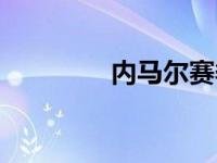 内马尔赛季报销 赛季报销 