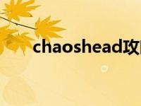 chaoshead攻略 chaoshead好看吗 