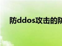 防ddos攻击的防火墙 免费ddos防火墙 