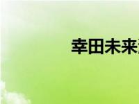 幸田未来演唱会 幸田未来 