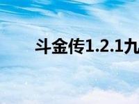 斗金传1.2.1九姑娘密码 斗金传攻略 