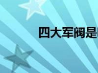 四大军阀是哪四个系 四大军阀 