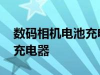 数码相机电池充电器怎么充电 数码相机电池充电器 