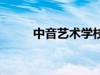 中音艺术学校涿州 中音艺术学校 