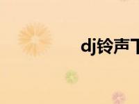 dj铃声下载 dj铃声大全 