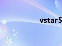 vstar5.0 vstart系统 