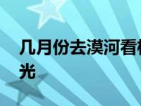 几月份去漠河看极光最好 几月份去漠河看极光 